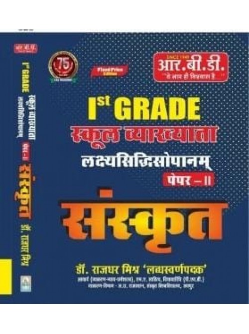 RBD 1st grade School Vyakhyata SANSKRIT paper 2 at Ashirwad Pubcation